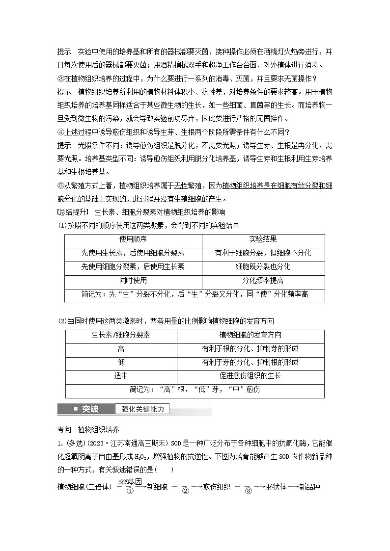2024届高考生物一轮复习教案第十单元生物技术与工程第3课时植物细胞工程（苏教版）03