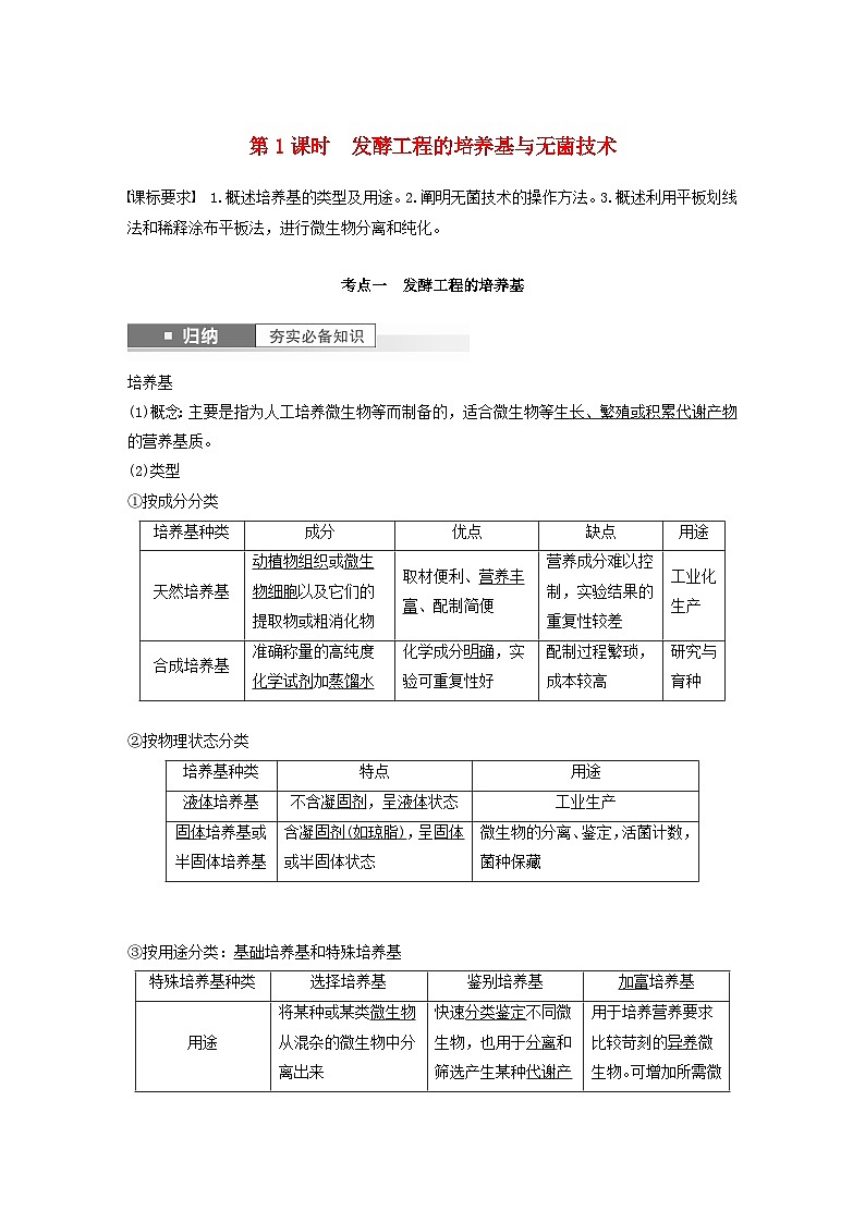 2024届高考生物一轮复习教案第十单元生物技术与工程第1课时发酵工程的培养基与无菌技术（苏教版）01