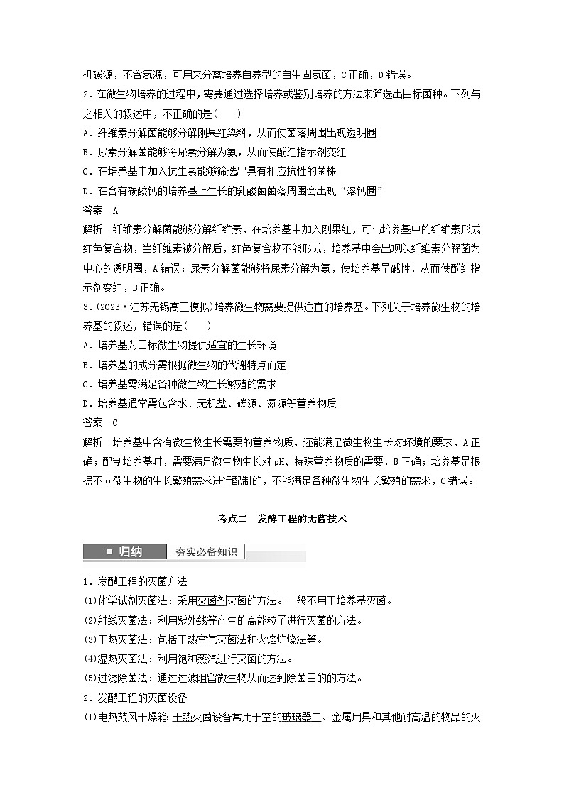 2024届高考生物一轮复习教案第十单元生物技术与工程第1课时发酵工程的培养基与无菌技术（苏教版）03