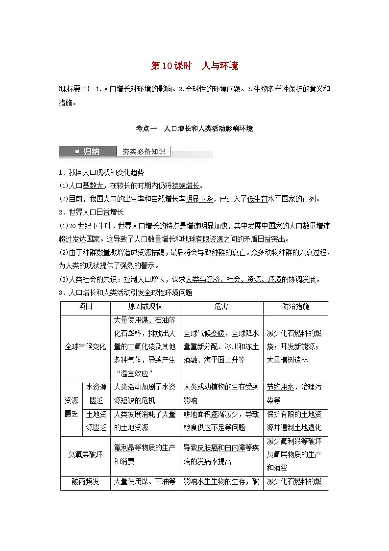 2024届高考生物一轮复习教案第九单元生物与环境第10课时人与环境（苏教版）01