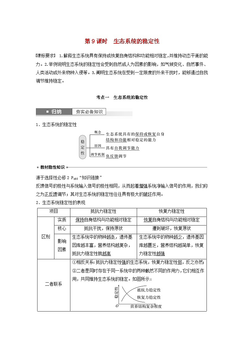 2024届高考生物一轮复习教案第九单元生物与环境第9课时生态系统的稳定性（苏教版）01