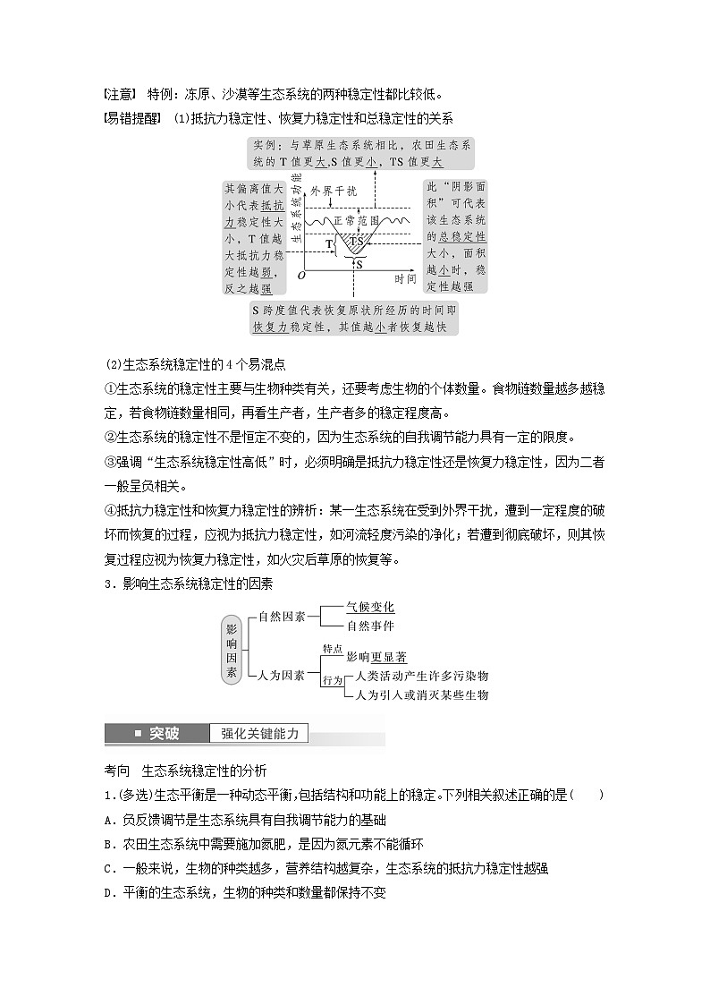 2024届高考生物一轮复习教案第九单元生物与环境第9课时生态系统的稳定性（苏教版）02