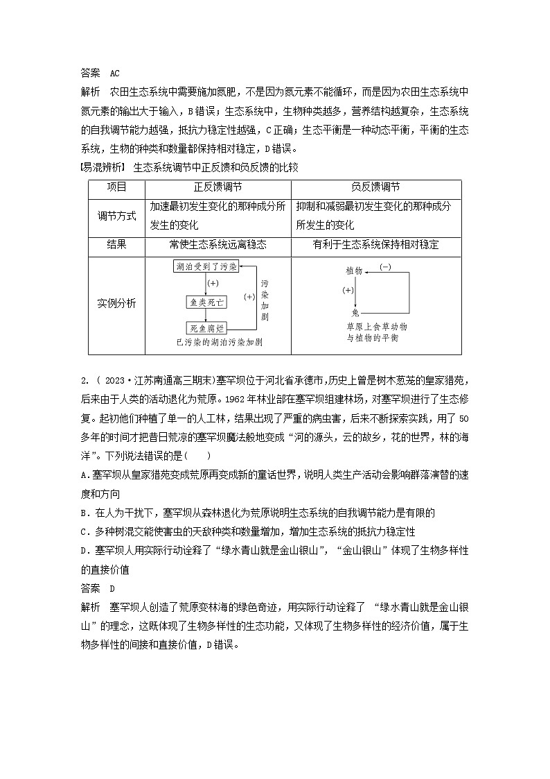 2024届高考生物一轮复习教案第九单元生物与环境第9课时生态系统的稳定性（苏教版）03