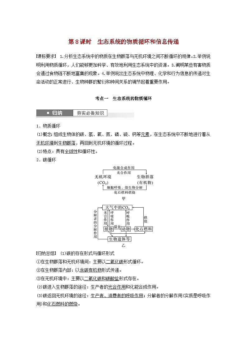2024届高考生物一轮复习教案第九单元生物与环境第8课时生态系统的物质循环和信息传递（苏教版）第1页