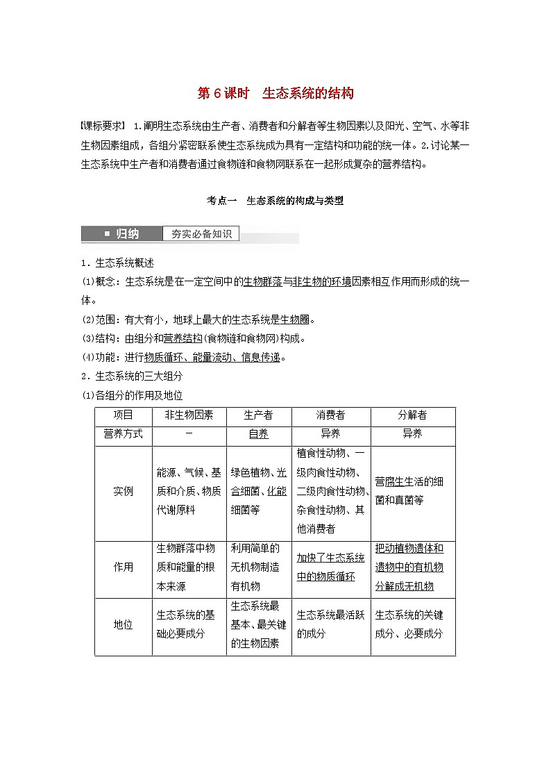 2024届高考生物一轮复习教案第九单元生物与环境第6课时生态系统的结构（苏教版）第1页