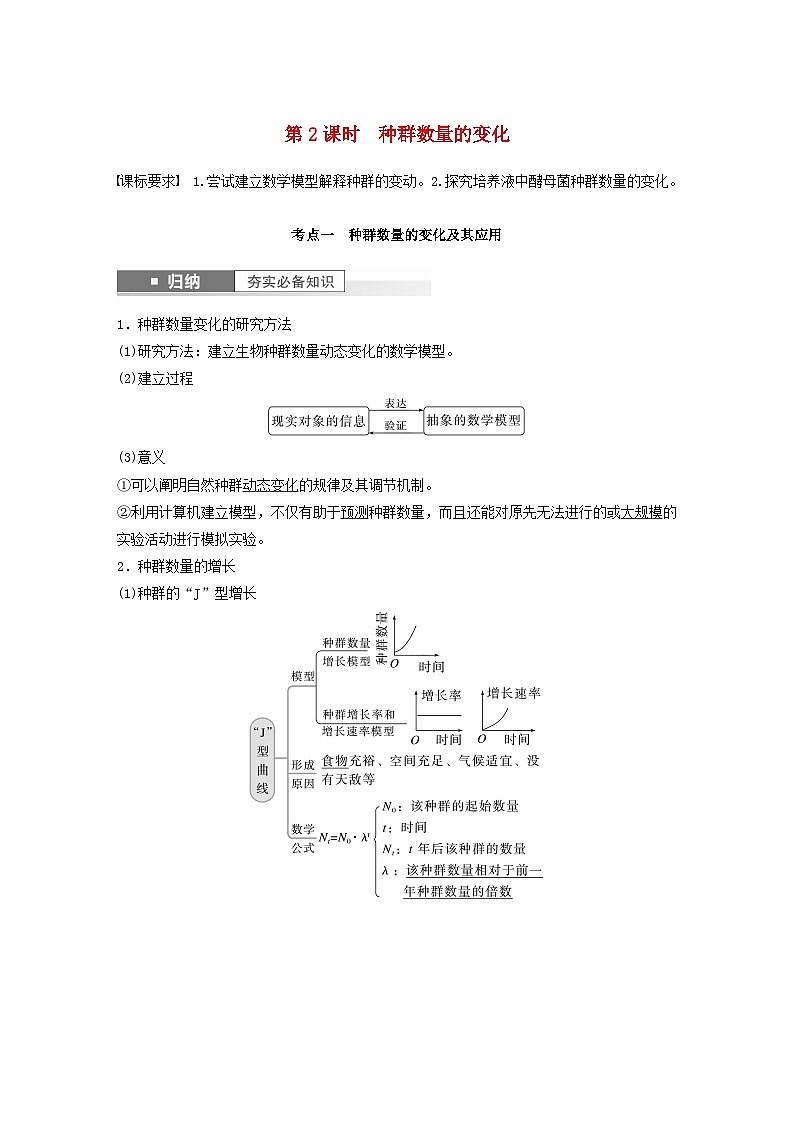 2024届高考生物一轮复习教案第九单元生物与环境第2课时种群数量的变化（苏教版）01
