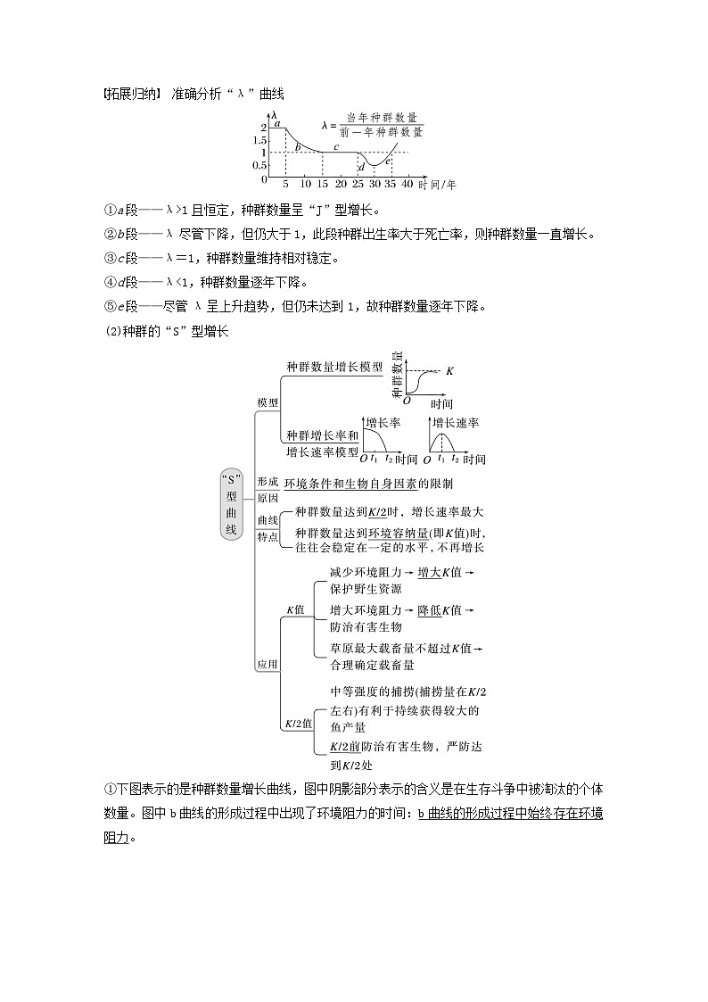 2024届高考生物一轮复习教案第九单元生物与环境第2课时种群数量的变化（苏教版）02
