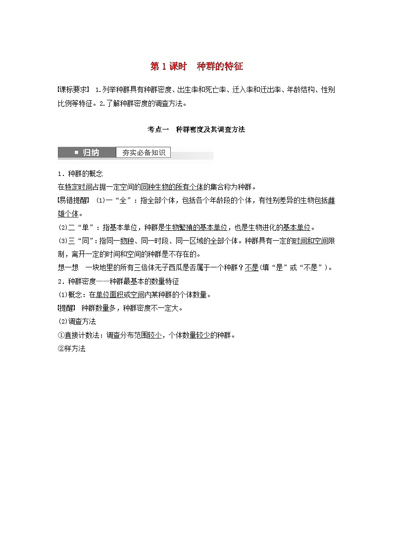 2024届高考生物一轮复习教案第九单元生物与环境第1课时种群的特征（苏教版）第1页