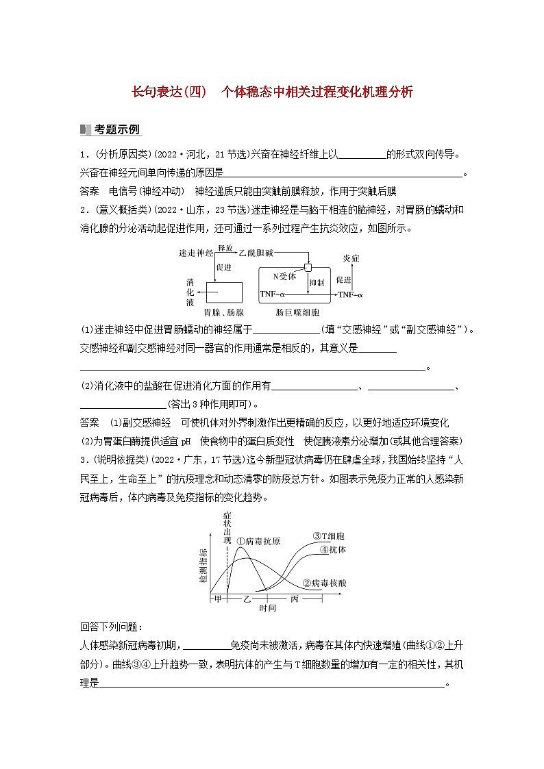 2024届高考生物一轮复习教案第八单元生命活动的调节长句表达四个体稳态中相关过程变化机理分析（苏教版）第1页