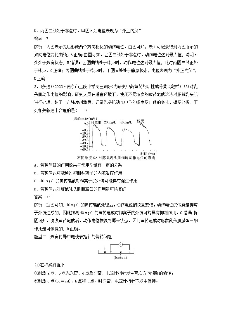 2024届高考生物一轮复习教案第八单元生命活动的调节微专题七兴奋传导与传递的相关实验探究（苏教版）02