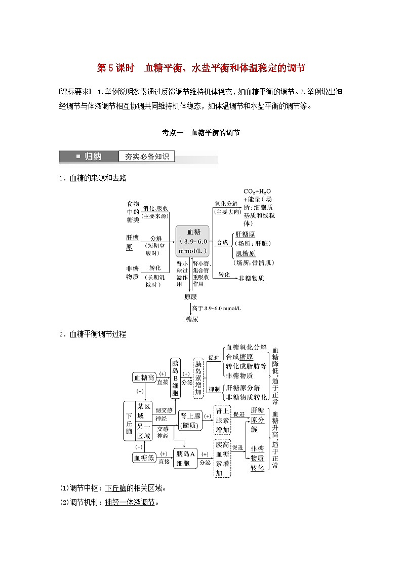 2024届高考生物一轮复习教案第八单元生命活动的调节第5课时血糖平衡水盐平衡和体温稳定的调节（苏教版）第1页
