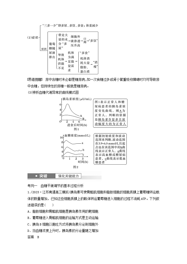 2024届高考生物一轮复习教案第八单元生命活动的调节第5课时血糖平衡水盐平衡和体温稳定的调节（苏教版）第3页