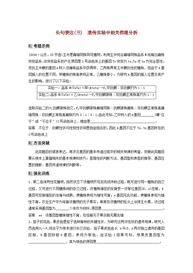 2024届高考生物一轮复习教案第五单元基因的传递规律长句表达三遗传实验中相关推理分析（苏教版）01
