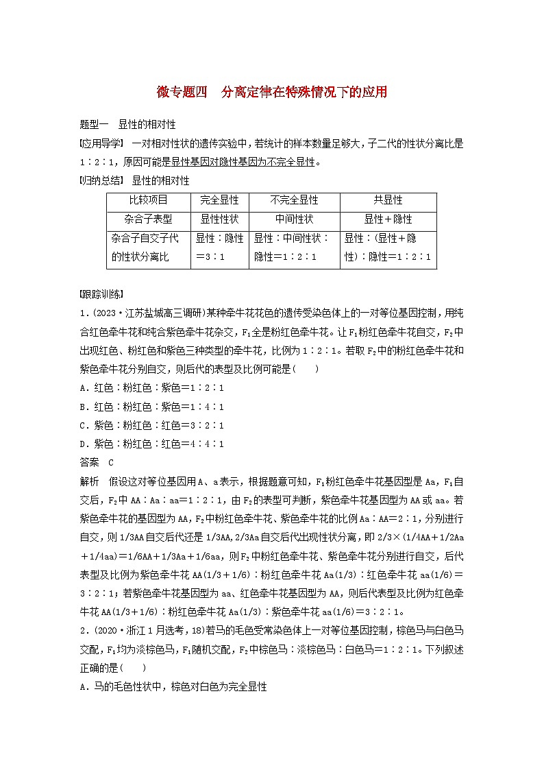 2024届高考生物一轮复习教案第五单元基因的传递规律微专题四分离定律在特殊情况下的应用（苏教版）01