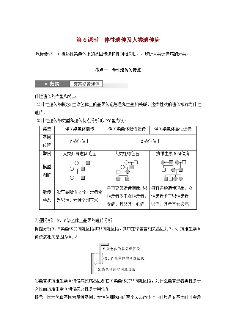 2024届高考生物一轮复习教案第五单元基因的传递规律第6课时伴性遗传及人类遗传病（苏教版）01