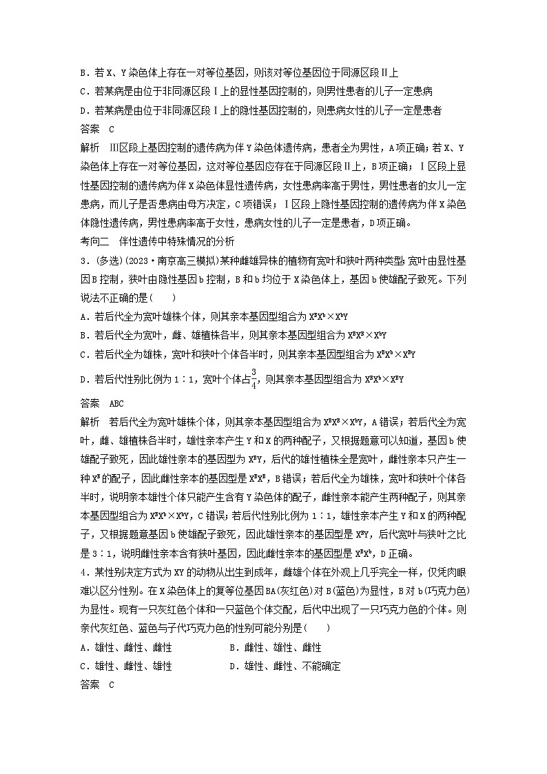 2024届高考生物一轮复习教案第五单元基因的传递规律第6课时伴性遗传及人类遗传病（苏教版）03