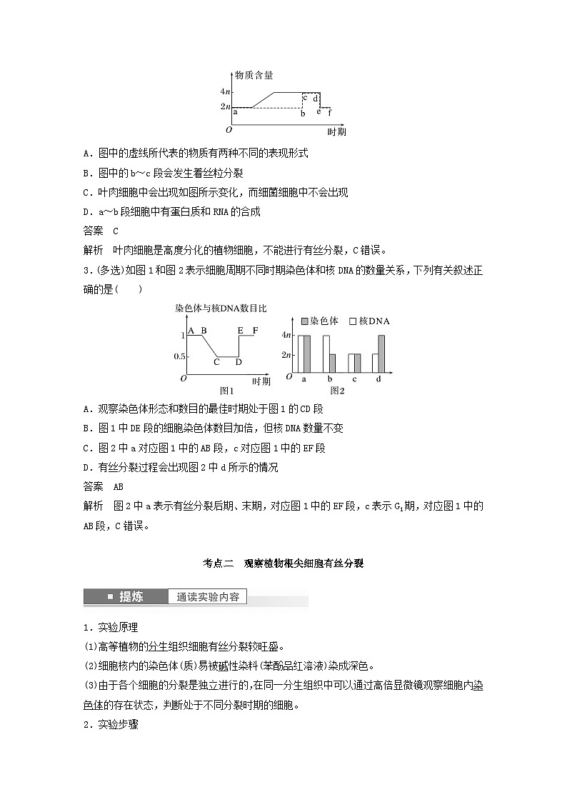 2024届高考生物一轮复习教案第四单元细胞的生命历程第2课时有丝分裂过程中的相关变化及观察实验（苏教版）03
