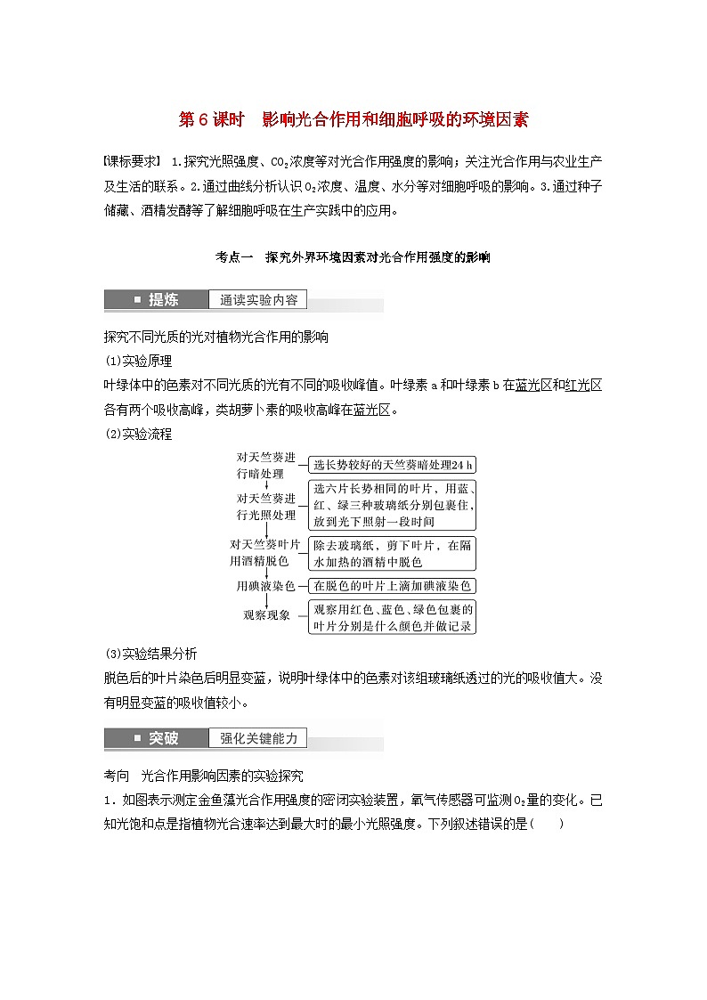 2024届高考生物一轮复习教案第三单元细胞的能量供应和利用第6课时影响光合作用和细胞呼吸的环境因素（苏教版）第1页