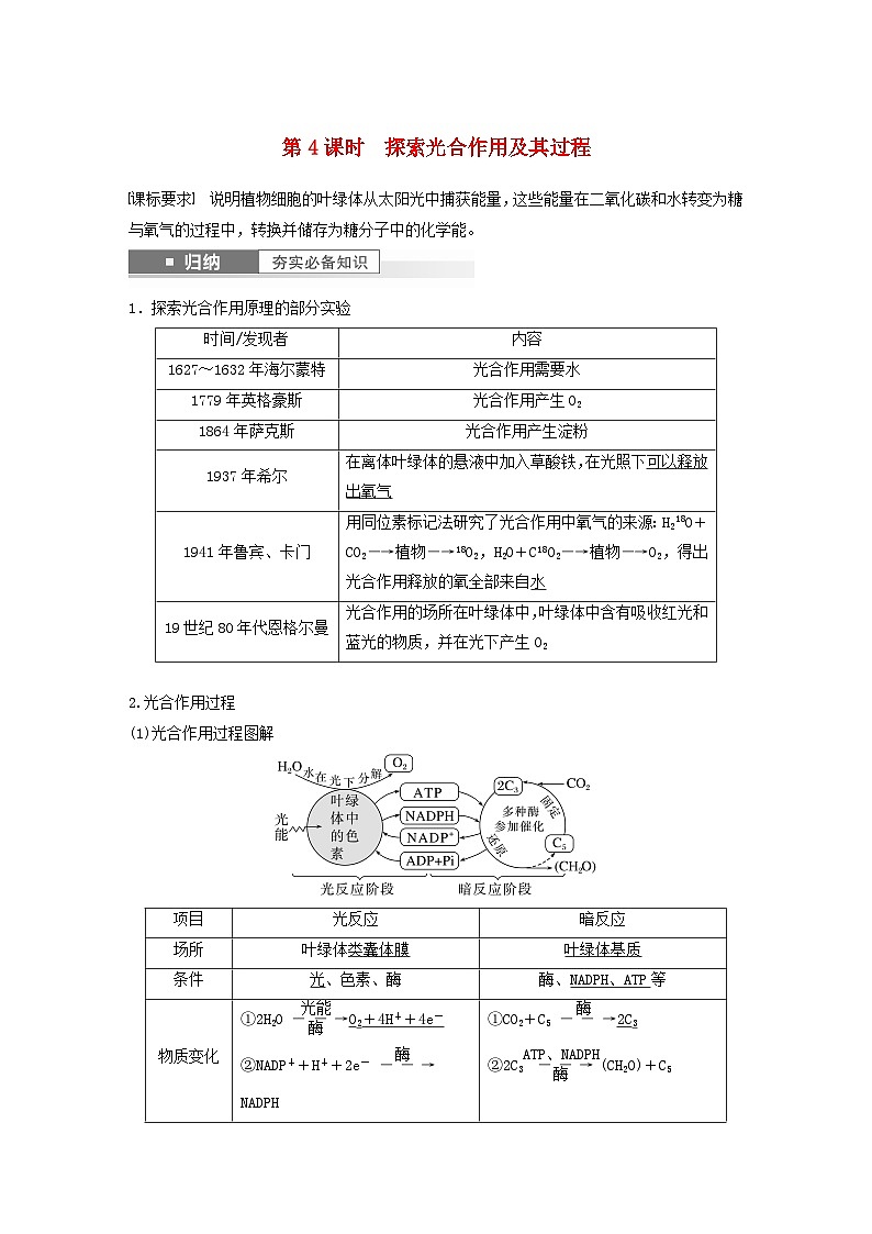 2024届高考生物一轮复习教案第三单元细胞的能量供应和利用第4课时探索光合作用及其过程（苏教版）第1页