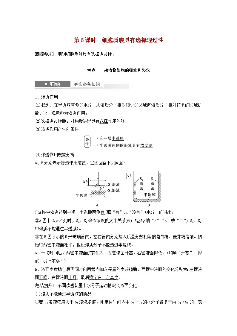 2024届高考生物一轮复习教案第二单元细胞的结构和生命活动第6课时细胞质膜具有选择透过性（苏教版）第1页