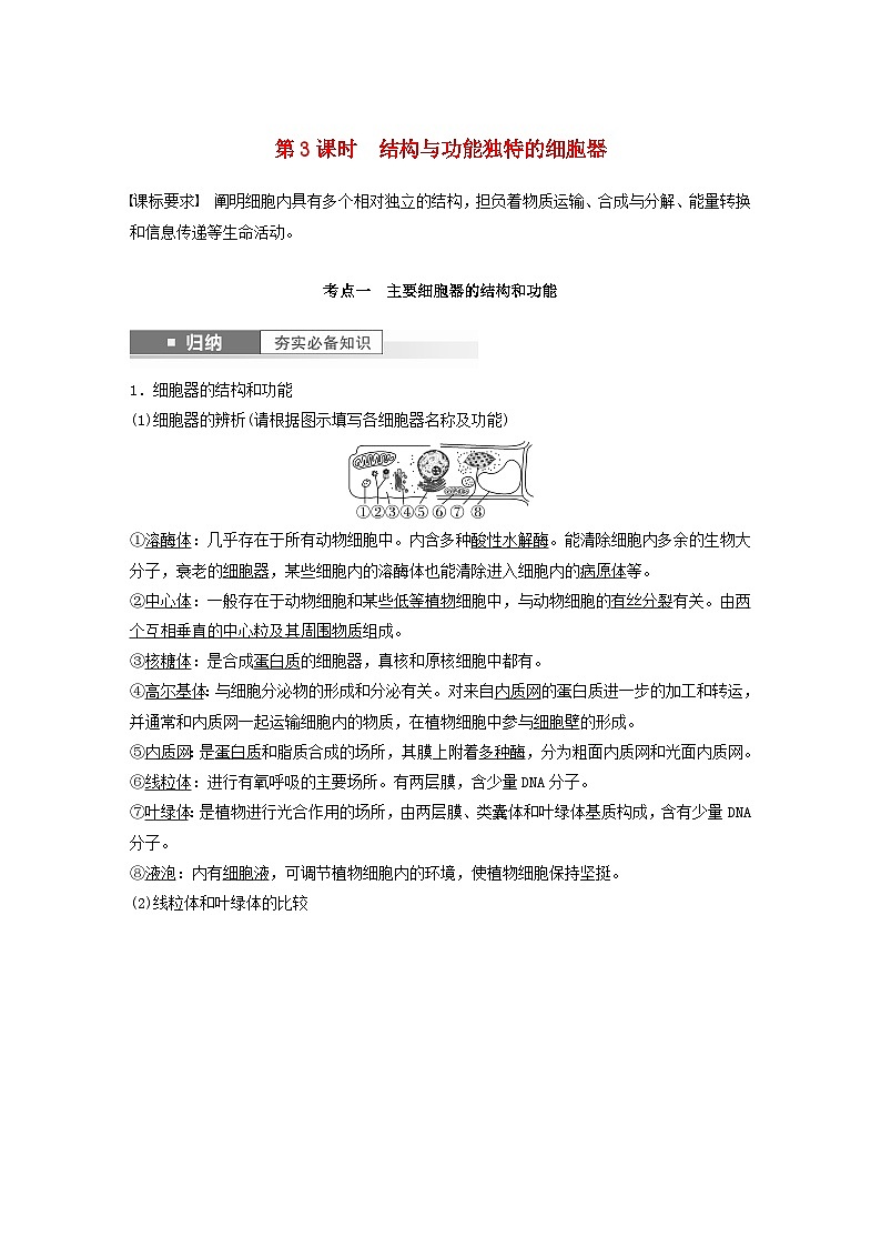 2024届高考生物一轮复习教案第二单元细胞的结构和生命活动第3课时结构与功能独特的细胞器（苏教版）第1页