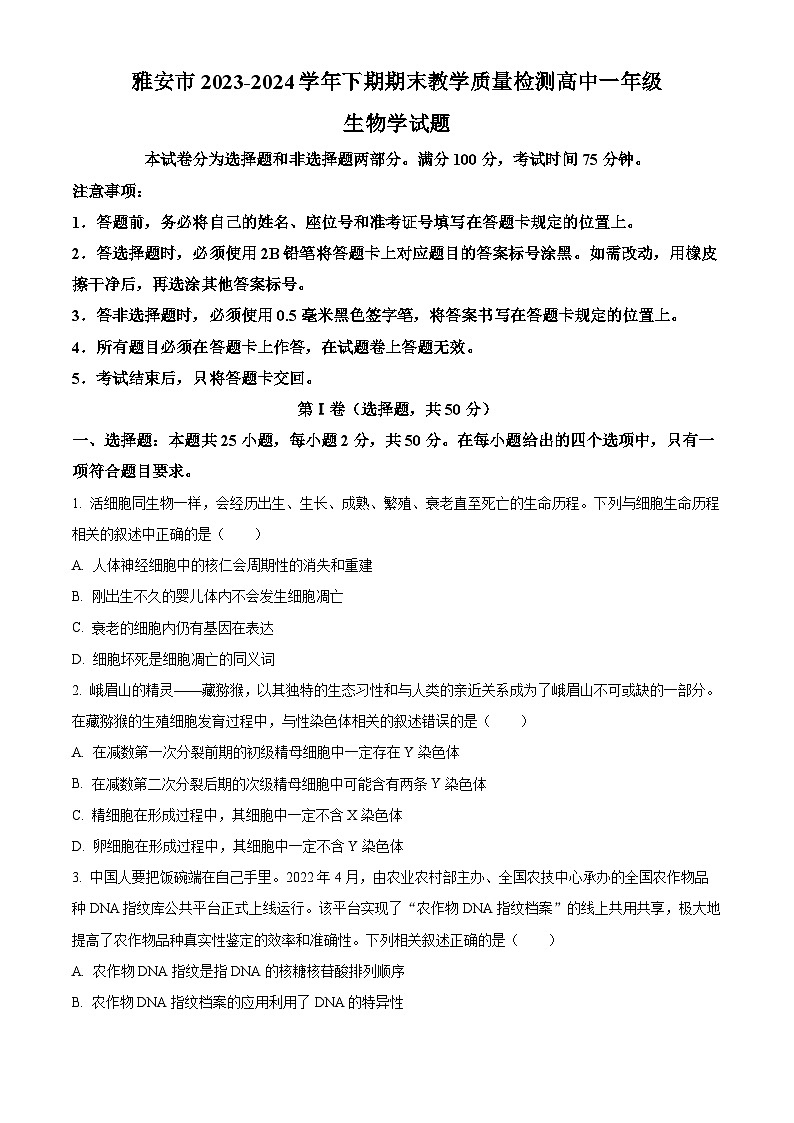 四川省雅安市2023-2024学年高一下学期期末考试生物试卷（Word版附解析）第1页