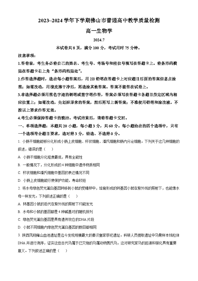 广东省佛山市2023-2024学年高一下学期7月期末考试生物试卷（Word版附解析）01