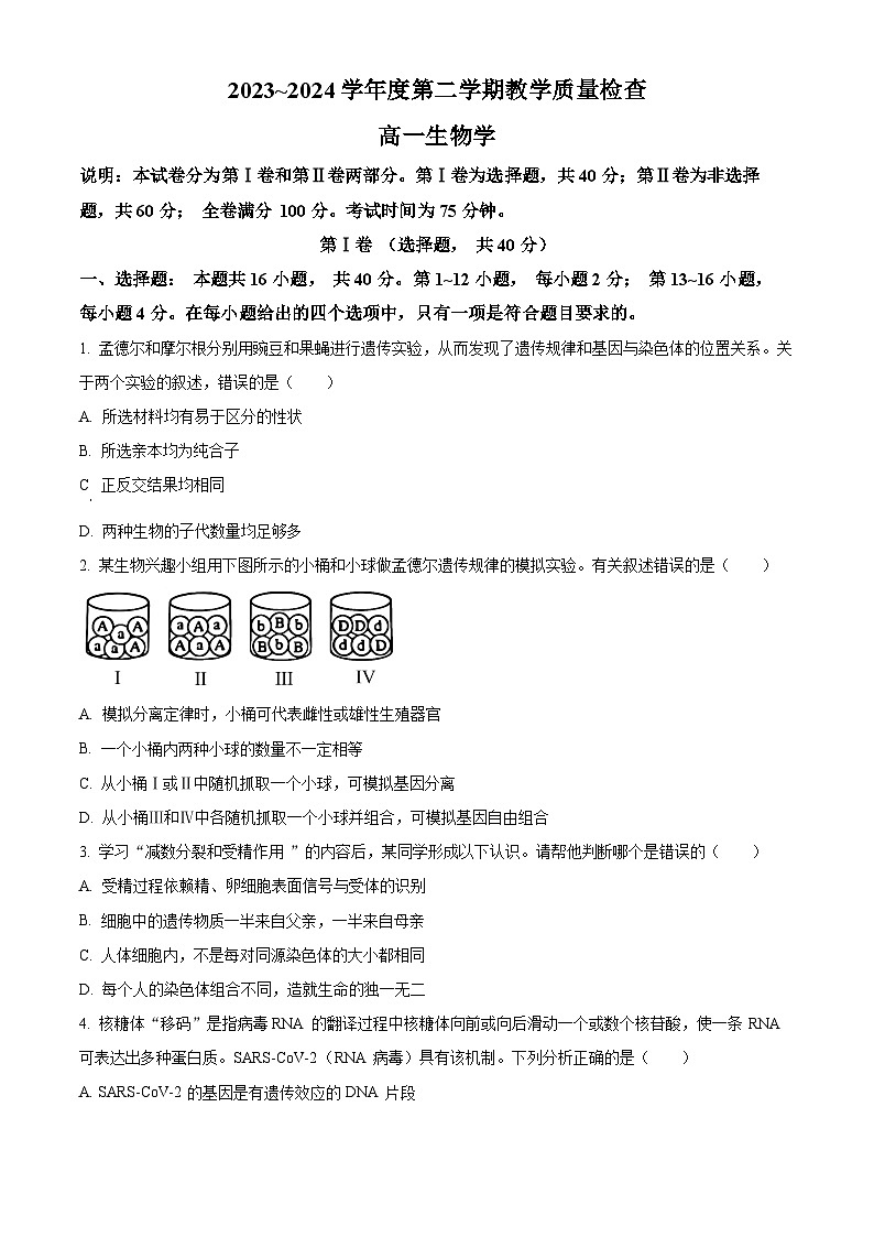 广东省东莞市2023-2024学年高一下学期7月期末考试生物试卷（Word版附解析）01