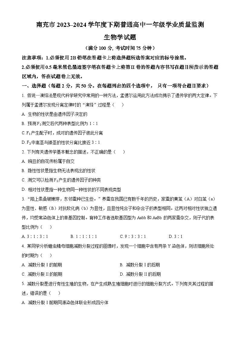 四川省南充市2023-2024学年高一下学期7月期末考试生物试卷（Word版附解析）第1页
