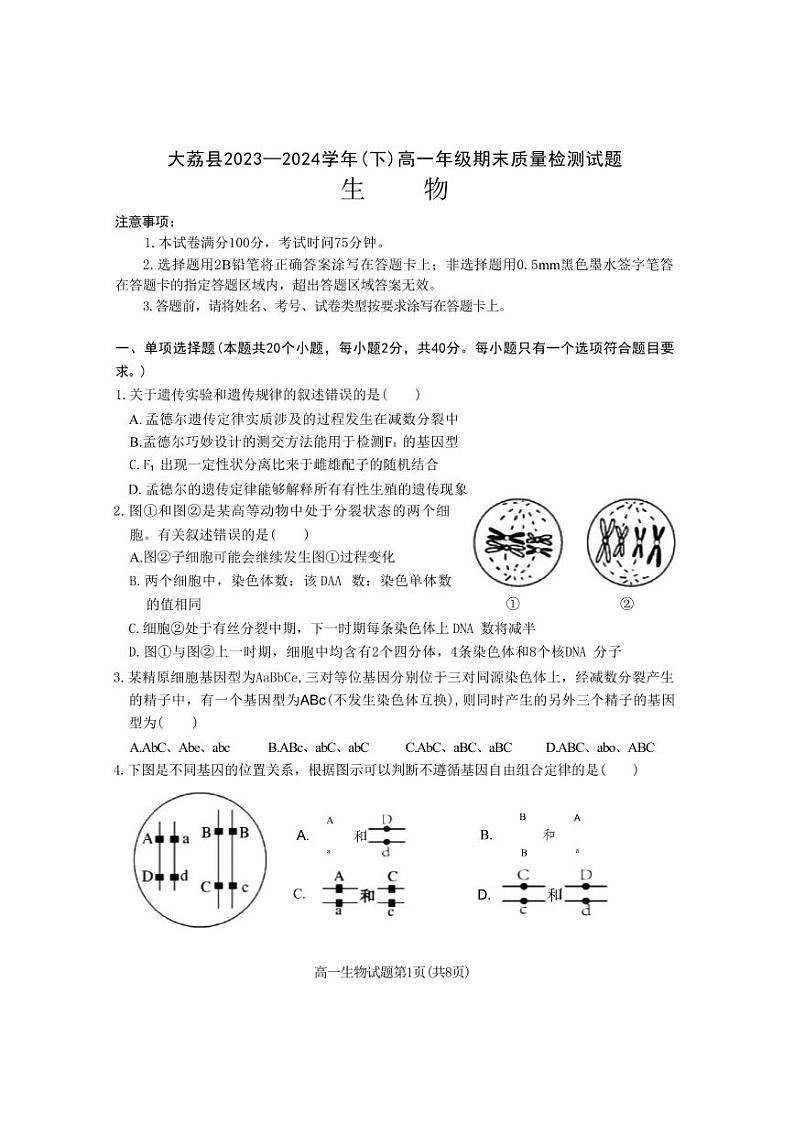 生物-陕西省渭南市大荔县2023-2024学年高一下学期期末试卷【含答案】第1页