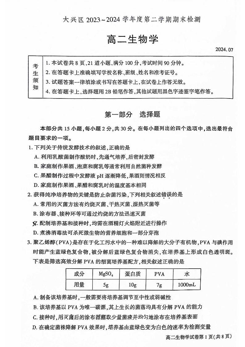 北京大兴区2023-2024高二下学期期末生物试卷及答案01
