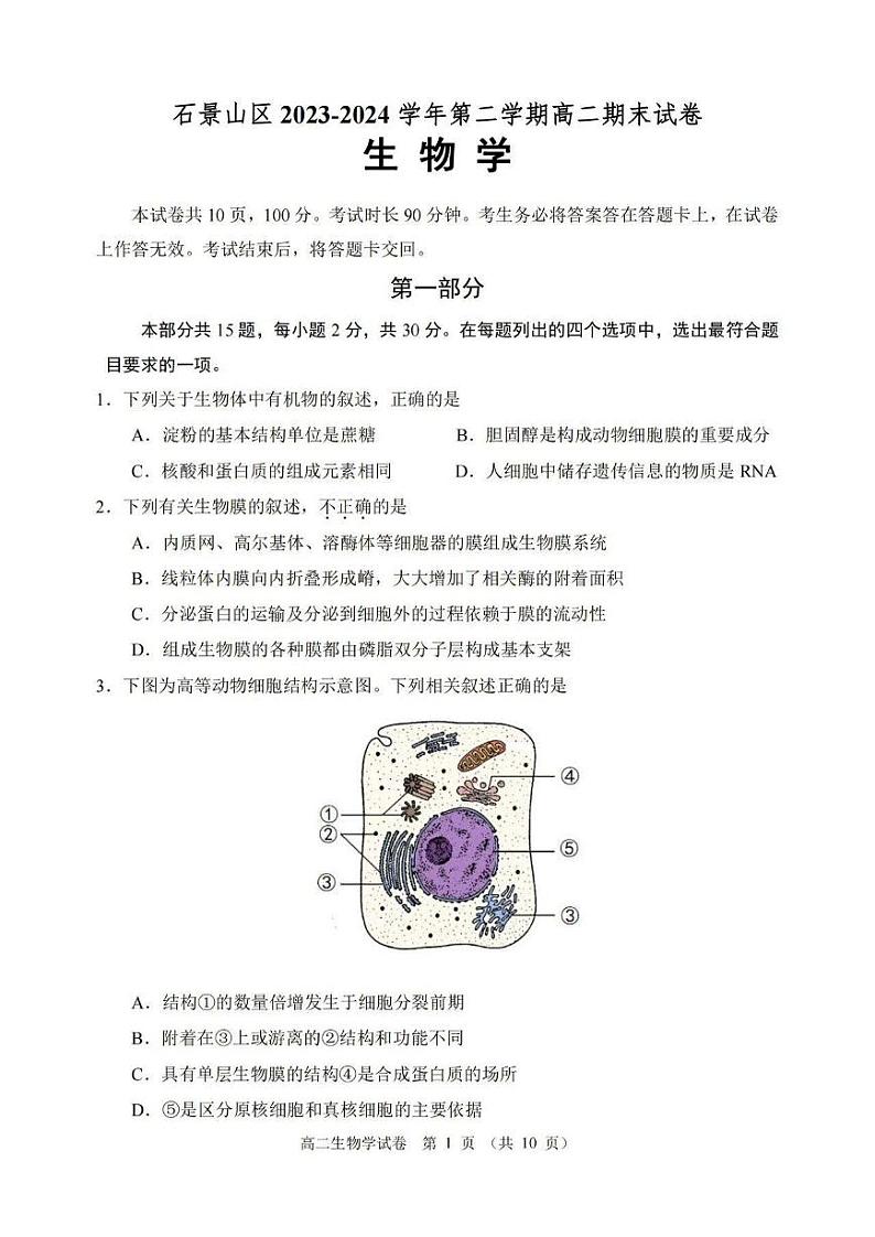 北京石景山区2023-2024高二下学期期末生物试卷及答案01