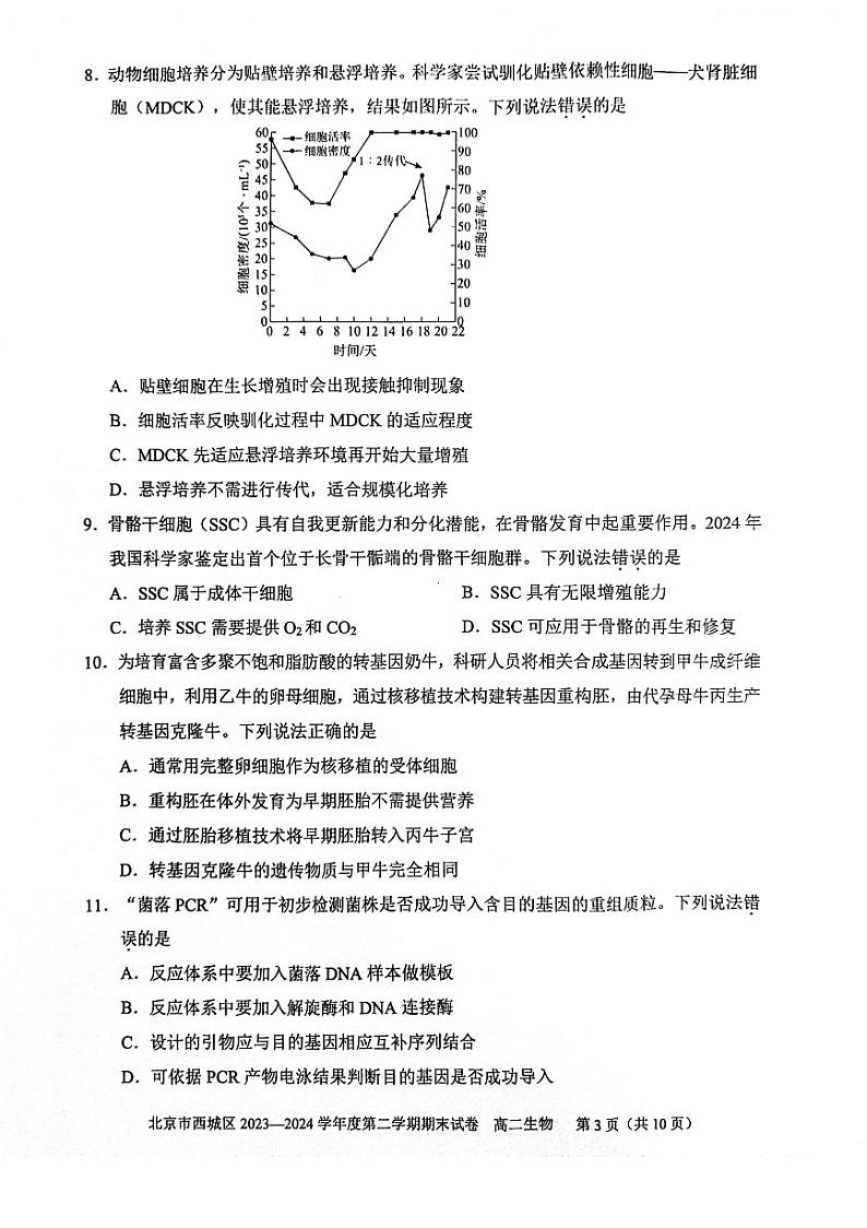 北京西城区2023-2024高二下学期期末生物试卷及答案03