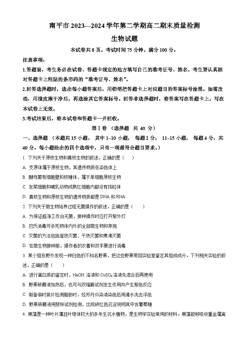 2024南平高二下学期期末考试生物含解析01