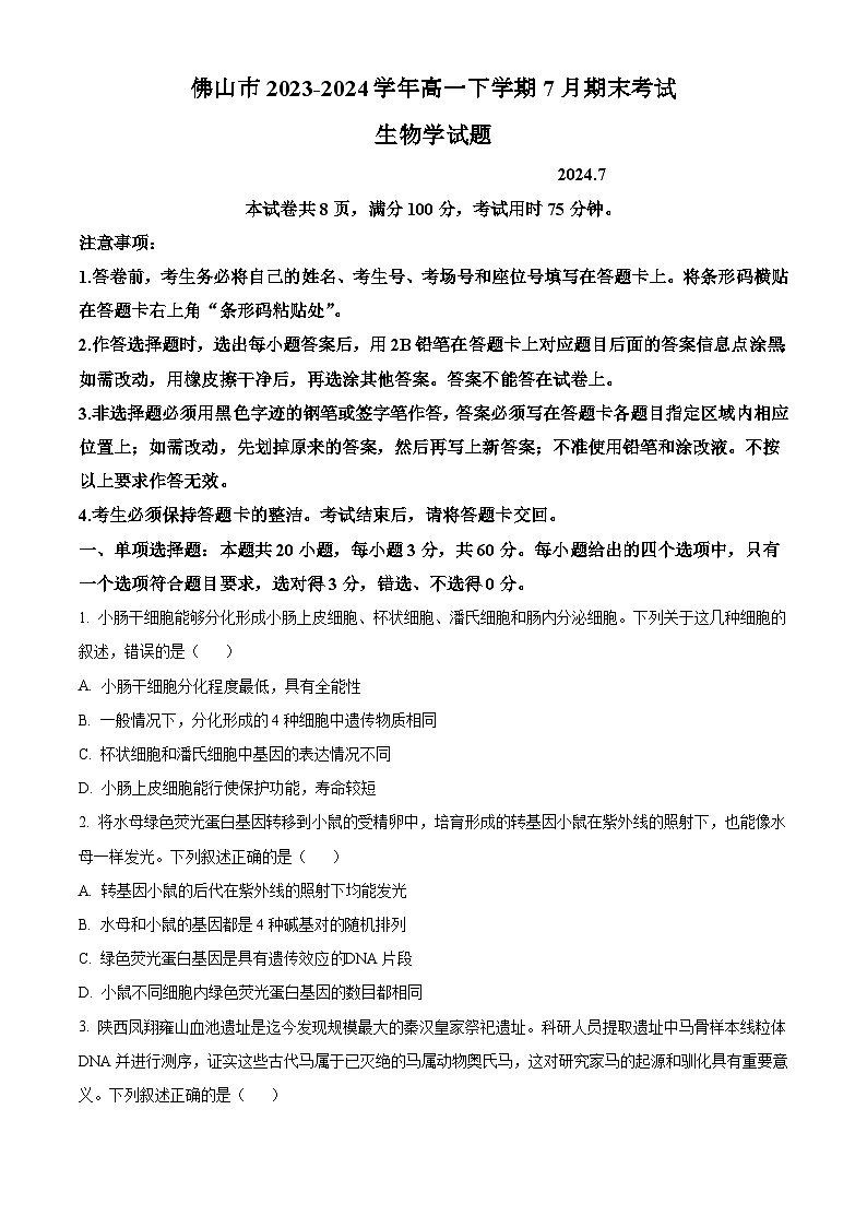 广东省佛山市2023-2024学年高一下学期7月期末考试 生物试题 Word版含答案01