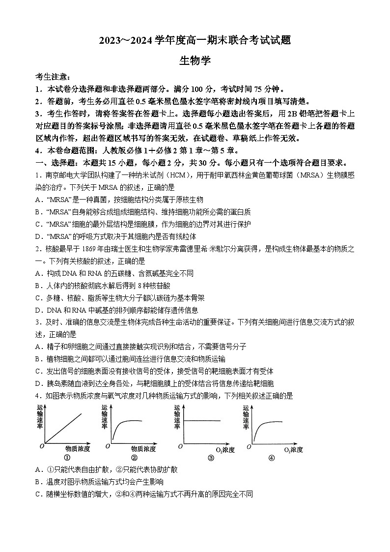 辽宁省朝阳市建平县第二高级中学2023-2024学年高一下学期7月期末生物试题01