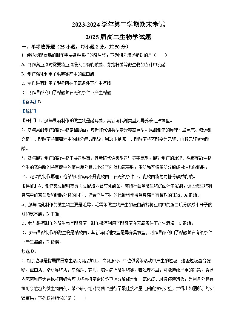 陕西省西安市高新第一中学2023-2024 学年高二下学期期末生物试题（原卷版+解析版）01