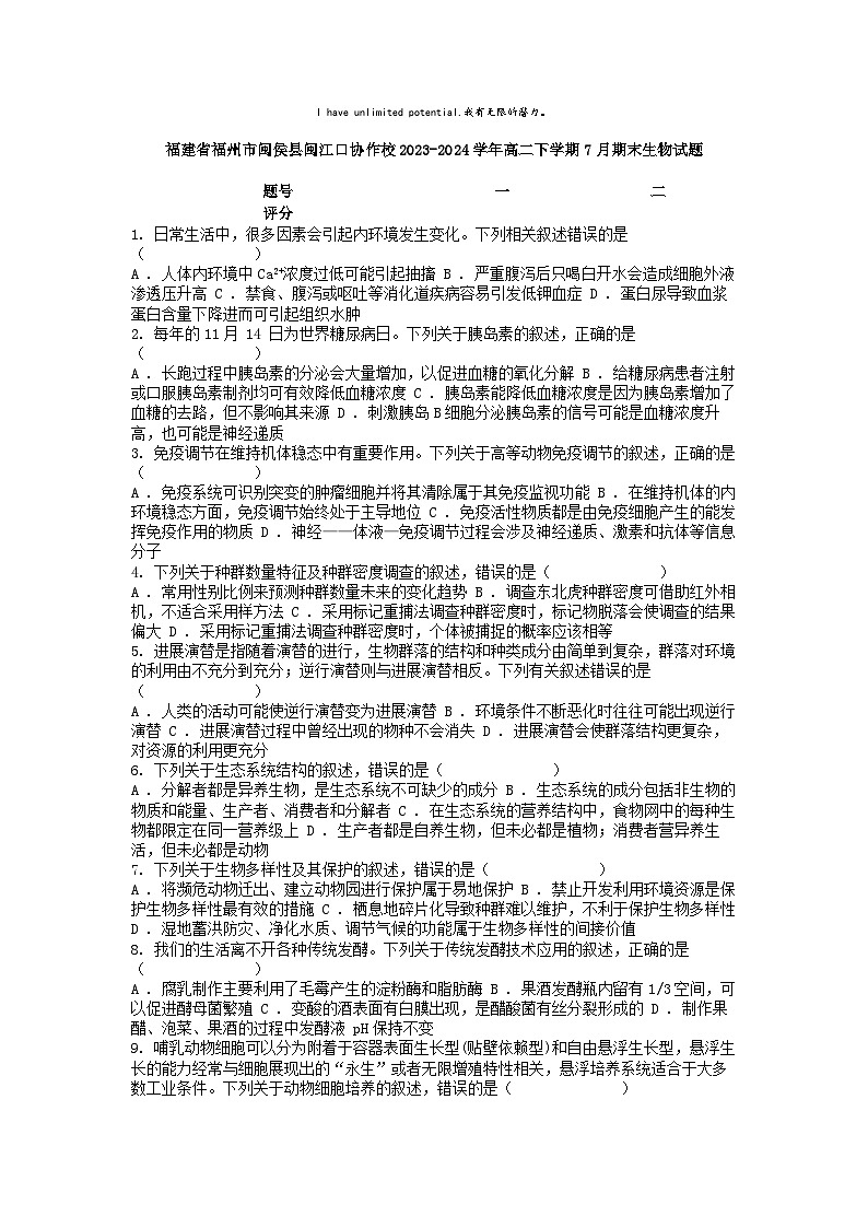 [生物][期末]福建省福州市闽侯县闽江口协作校2023-2024学年高二下学期7月期末生物试题01