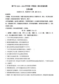 福建省南平市2023-2024学年高二下学期期末考试 生物 Word版含解析