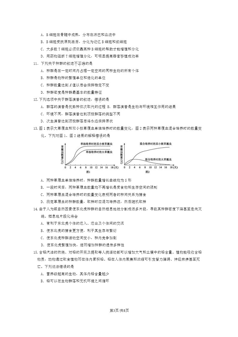 [生物]2021北京延庆一中高二上学期1月月考生物试卷第3页