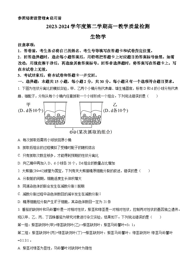 山东省淄博市2023-2024学年高一下学期7月期末考试生物试题（Word版附解析）01