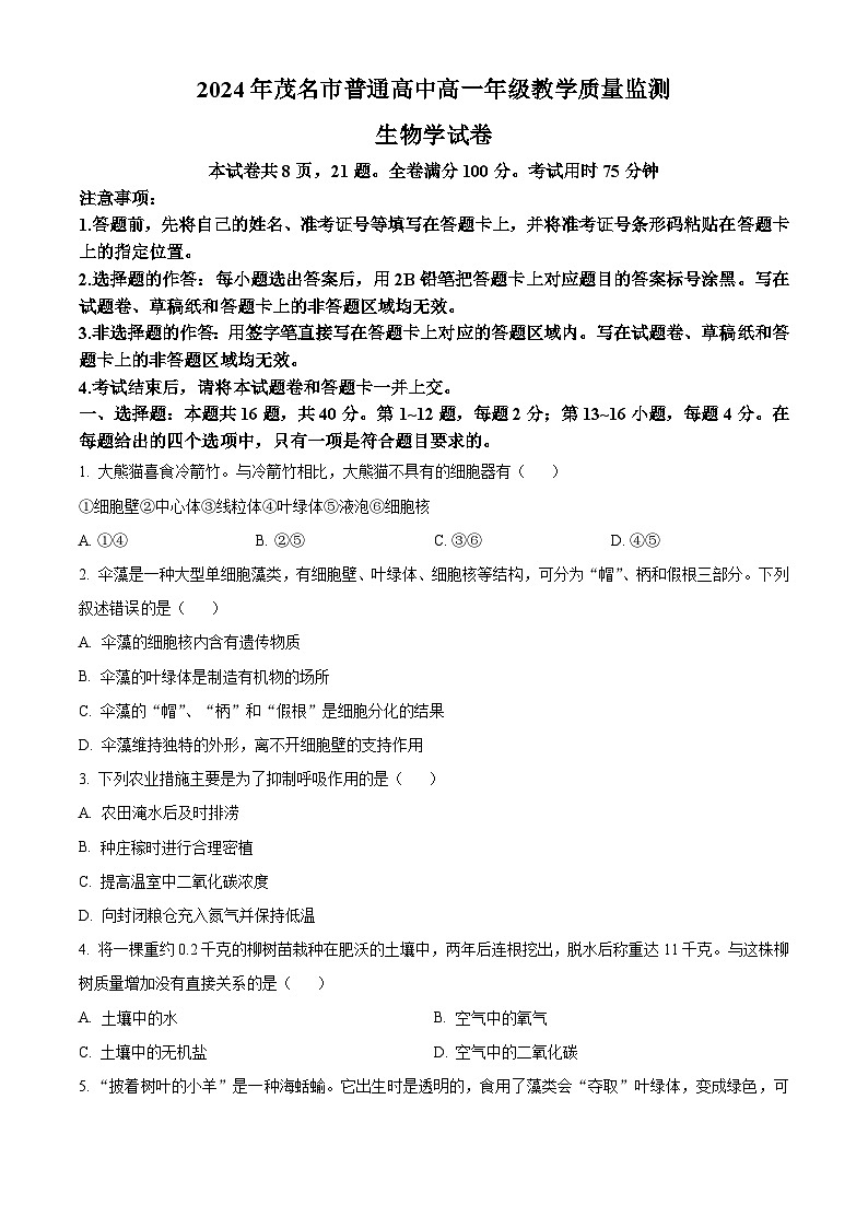 广东省茂名市2023-2024学年高一下学期7月期末考试生物试题（Word版附解析）01