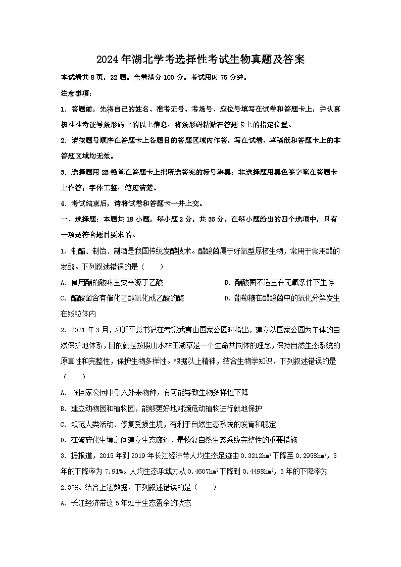 2024年湖北学考选择性考试生物真题及答案01