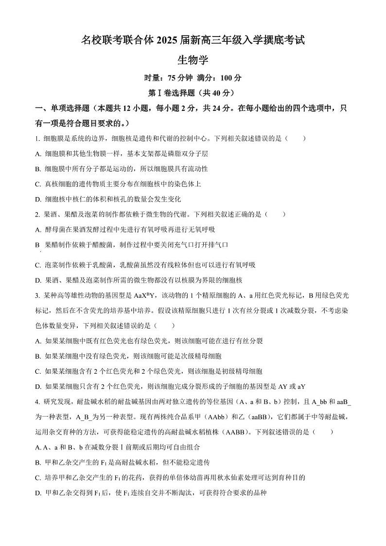 湖南名校联考联合体2025届新高三入学摸底考试生物试题01