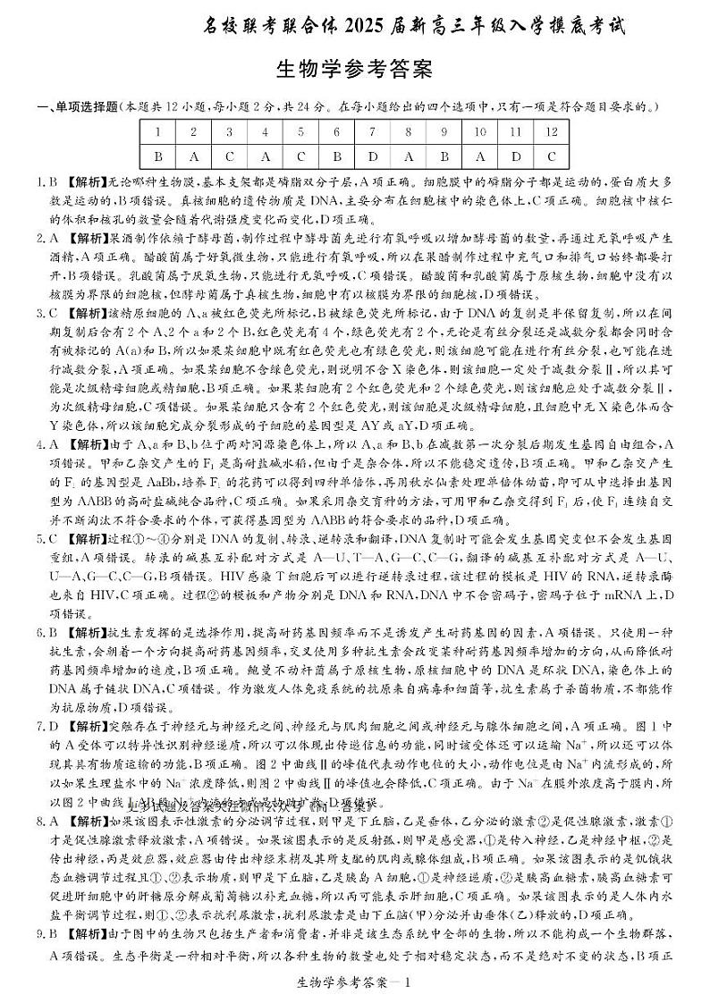 湖南名校联考联合体2025届新高三入学摸底考试生物试题01