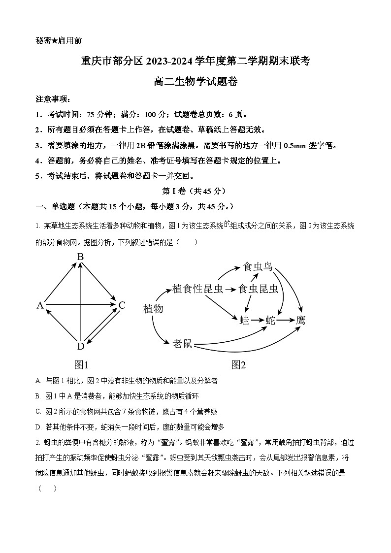 2024重庆万州区高二下学期7月期末考试生物含解析第1页