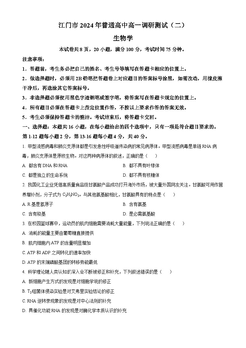 2024江门高一下学期7月期末考试生物含解析01