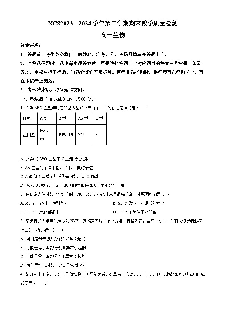 2024许昌高一下学期7月期末考试生物含解析01