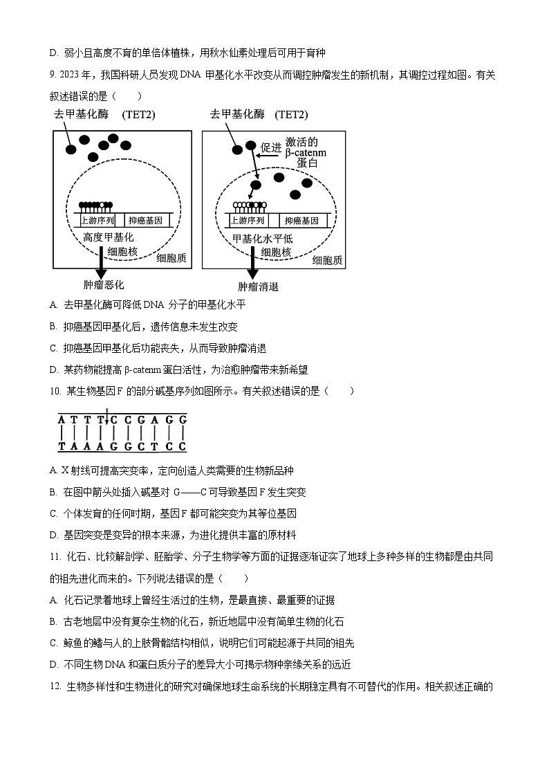 2024东莞高一下学期7月期末考试生物含解析03