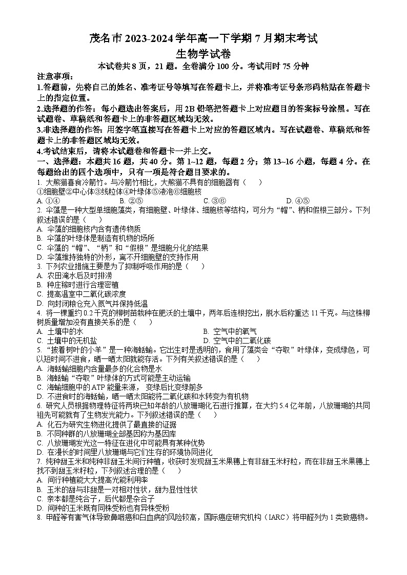 广东省茂名市2023-2024学年高一下学期7月期末考试 生物试题 Word版含答案第1页